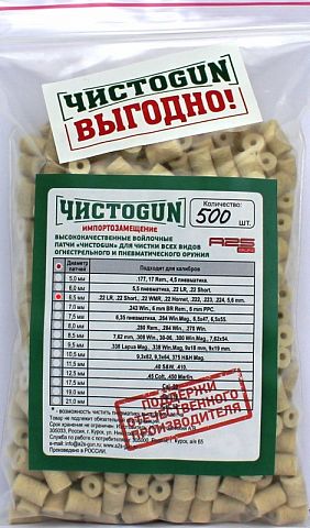 Патчи ЧистоGUN 6,5 мм 500 шт