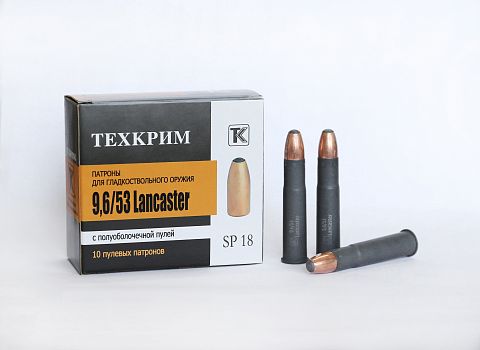 Патрон Техкрим пулевой 9,6/53Lancaster SP 18  18 гр. ( 10 шт.)