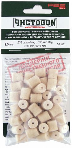 Патчи ЧистоGUN 9,5 мм 50 шт